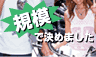 規模で決めました