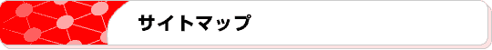 サイトマップ